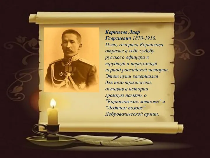 Корнилов Лавр Георгиевич 1870-1918. Путь генерала Корнилова отразил в себе