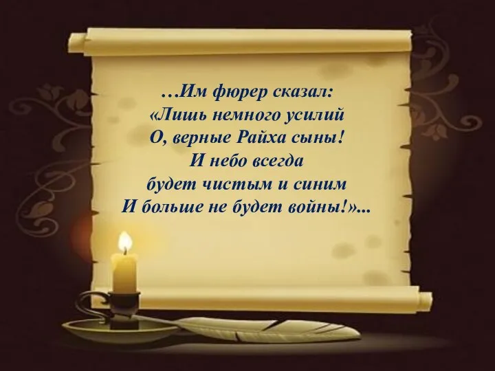 …Им фюрер сказал: «Лишь немного усилий О, верные Райха сыны!