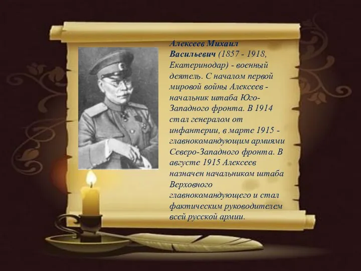 Алексеев Михаил Васильевич (1857 - 1918, Екатеринодар) - военный деятель.