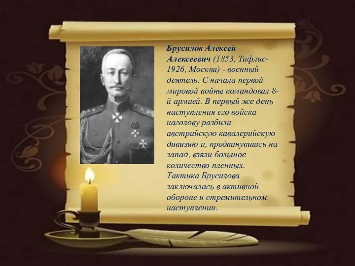 Брусилов Алексей Алексеевич (1853, Тифлис- 1926, Москва) - военный деятель.