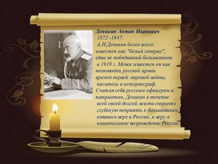 Деникин Антон Иванович 1872 -1947. А.И.Деникин более всего известен как