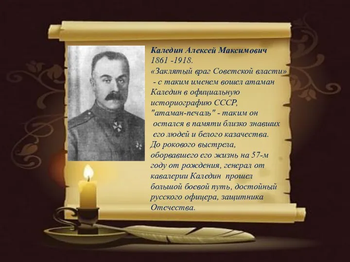 Каледин Алексей Максимович 1861 -1918. «Заклятый враг Советской власти» -