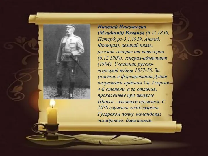 Николай Николаевич (Младший) Романов (6.11.1856, Петербург-5,1.1929, Антиб, Франция), великий князь,