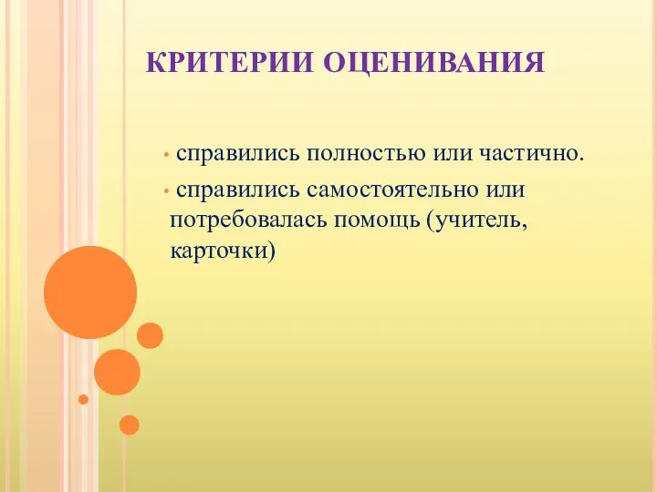 КРИТЕРИИ ОЦЕНИВАНИЯ справились полностью или частично. справились самостоятельно или потребовалась помощь (учитель, карточки)