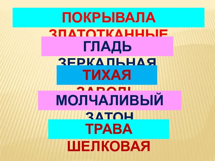 ПОКРЫВАЛА ЗЛАТОТКАННЫЕ ГЛАДЬ ЗЕРКАЛЬНАЯ ТИХАЯ ЗАВОДЬ МОЛЧАЛИВЫЙ ЗАТОН ТРАВА ШЕЛКОВАЯ