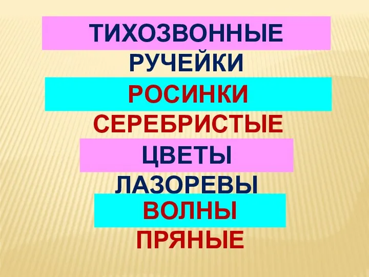 ТИХОЗВОННЫЕ РУЧЕЙКИ РОСИНКИ СЕРЕБРИСТЫЕ ЦВЕТЫ ЛАЗОРЕВЫ ВОЛНЫ ПРЯНЫЕ