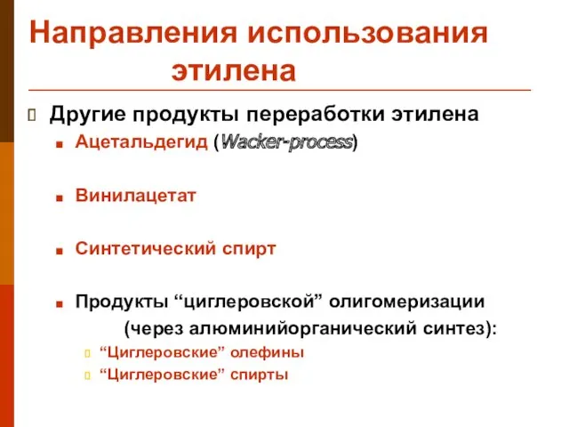 Направления использования этилена Другие продукты переработки этилена Ацетальдегид (Wacker-process) Винилацетат