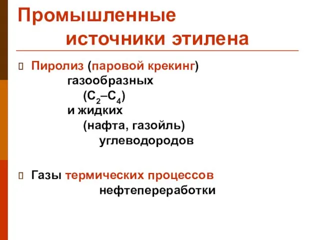 Промышленные источники этилена Пиролиз (паровой крекинг) газообразных (C2–C4) и жидких