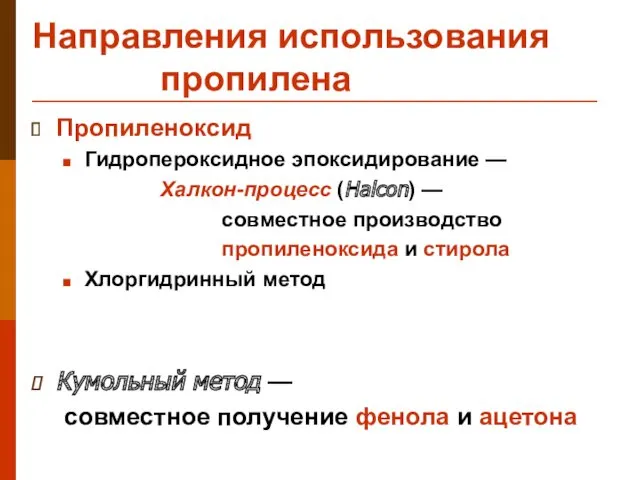 Направления использования пропилена Пропиленоксид Гидропероксидное эпоксидирование — Халкон-процесс (Halcon) —