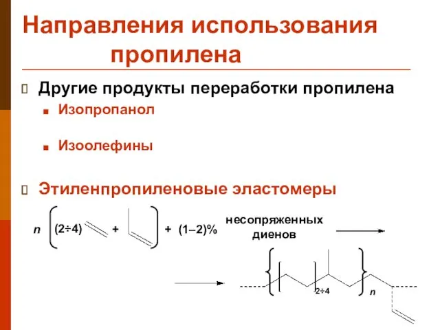 Направления использования пропилена Другие продукты переработки пропилена Изопропанол Изоолефины Этиленпропиленовые