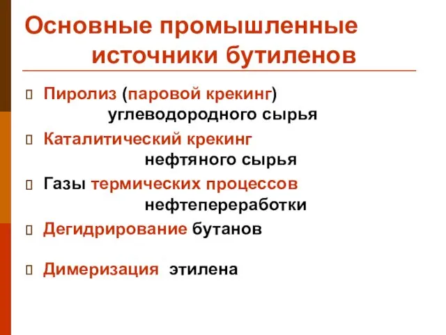 Основные промышленные источники бутиленов Пиролиз (паровой крекинг) углеводородного сырья Каталитический