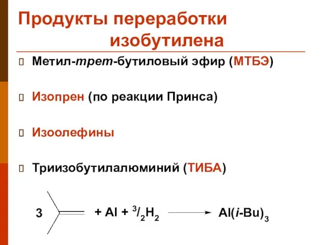 Продукты переработки изобутилена Метил-трет-бутиловый эфир (МТБЭ) Изопрен (по реакции Принса)