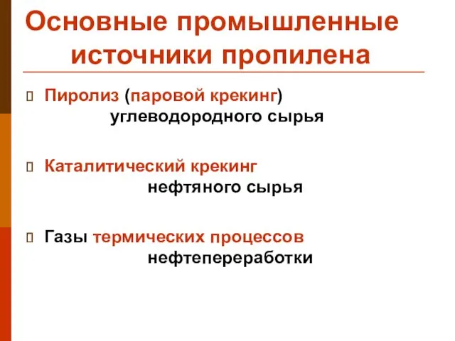 Основные промышленные источники пропилена Пиролиз (паровой крекинг) углеводородного сырья Каталитический