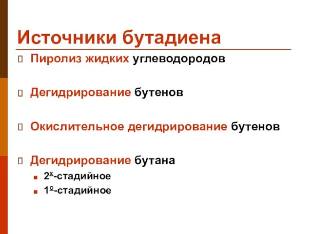 Источники бутадиена Пиролиз жидких углеводородов Дегидрирование бутенов Окислительное дегидрирование бутенов Дегидрирование бутана 2х-стадийное 1о-стадийное