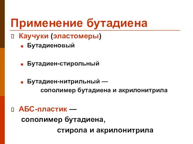 Применение бутадиена Каучуки (эластомеры) Бутадиеновый Бутадиен-стирольный Бутадиен-нитрильный — сополимер бутадиена