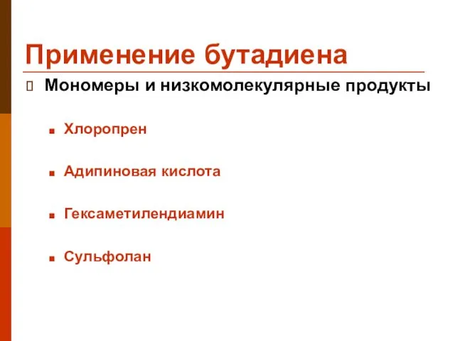 Применение бутадиена Мономеры и низкомолекулярные продукты Хлоропрен Адипиновая кислота Гексаметилендиамин Сульфолан