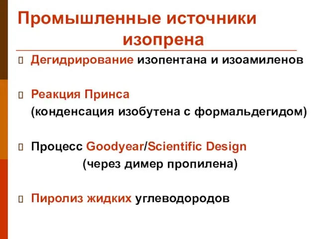 Промышленные источники изопрена Дегидрирование изопентана и изоамиленов Реакция Принса (конденсация