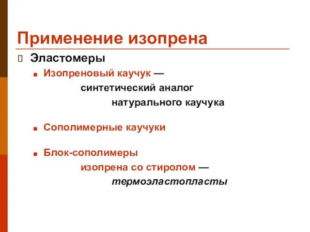 Применение изопрена Эластомеры Изопреновый каучук — синтетический аналог натурального каучука