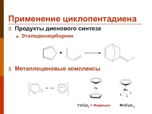 Применение циклопентадиена Продукты диенового синтеза Этилиденнорборнен Металлоценовые комплексы + – Fe(Cp)2 = Ферроцен Mn(Cp)L3