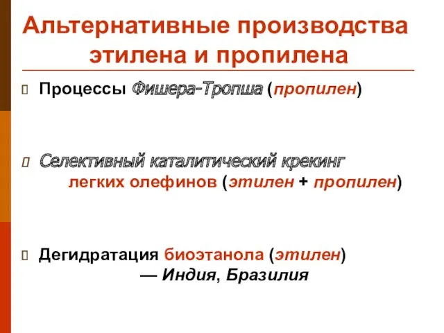 Альтернативные производства этилена и пропилена Процессы Фишера-Тропша (пропилен) Селективный каталитический