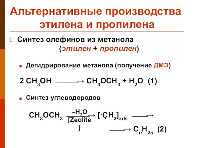 Альтернативные производства этилена и пропилена Синтез олефинов из метанола (этилен