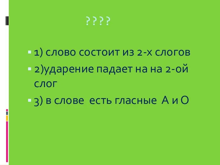 ???? 1) слово состоит из 2-х слогов 2)ударение падает на