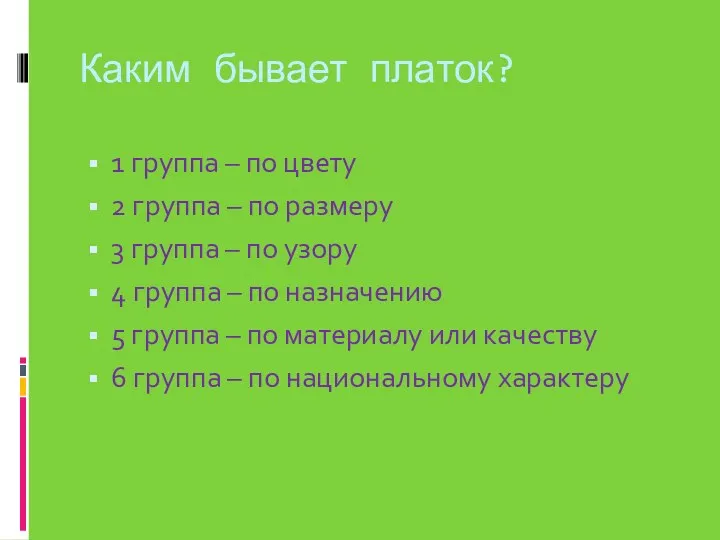 Каким бывает платок? 1 группа – по цвету 2 группа