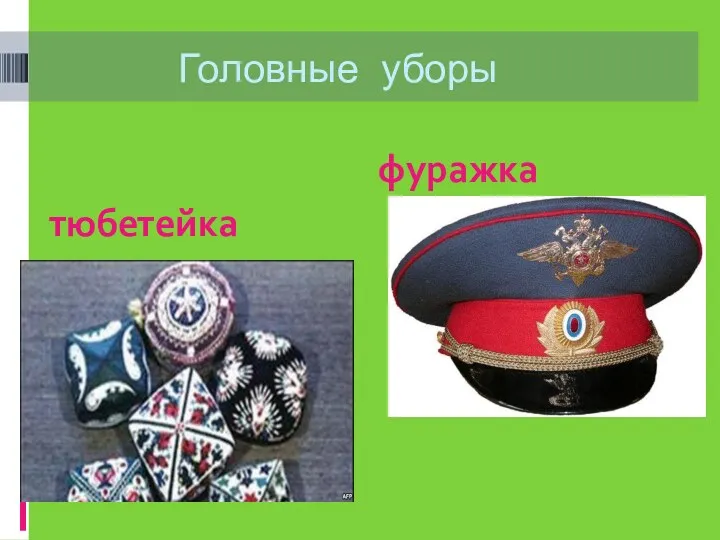 Головные уборы тюбетейка фуражка