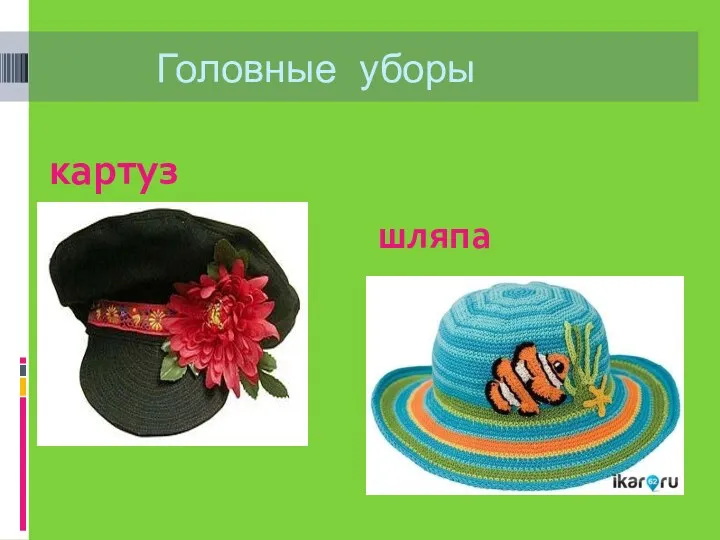 Головные уборы картуз шляпа