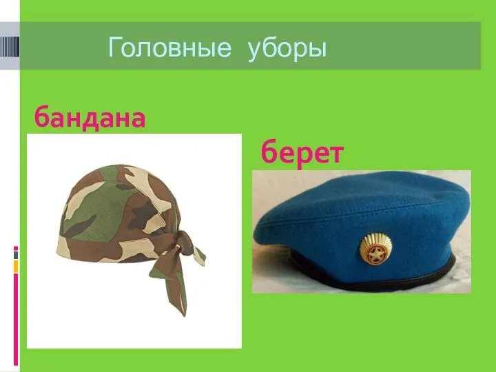 Головные уборы бандана берет