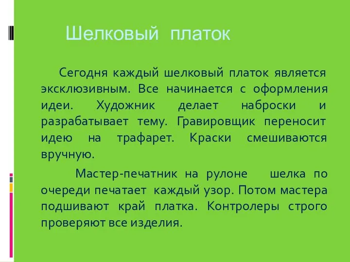 Шелковый платок Сегодня каждый шелковый платок является эксклюзивным. Все начинается