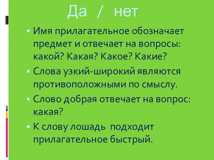 Да / нет Имя прилагательное обозначает предмет и отвечает на