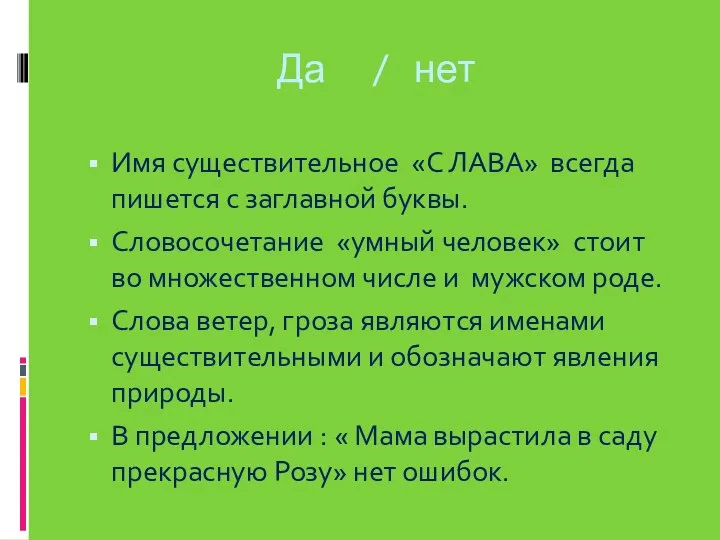 Да / нет Имя существительное «С ЛАВА» всегда пишется с