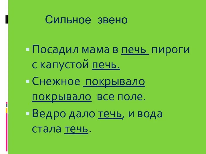 Сильное звено Посадил мама в печь пироги с капустой печь.