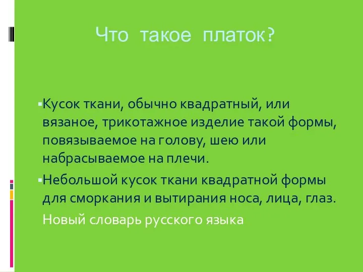 Что такое платок? Кусок ткани, обычно квадратный, или вязаное, трикотажное