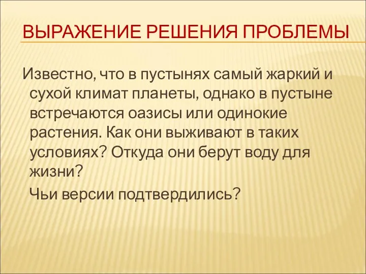 ВЫРАЖЕНИЕ РЕШЕНИЯ ПРОБЛЕМЫ Известно, что в пустынях самый жаркий и