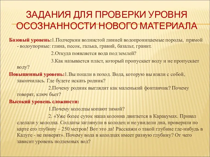 ЗАДАНИЯ ДЛЯ ПРОВЕРКИ УРОВНЯ ОСОЗНАННОСТИ НОВОГО МАТЕРИАЛА Базовый уровень:1.Подчеркни волнистой