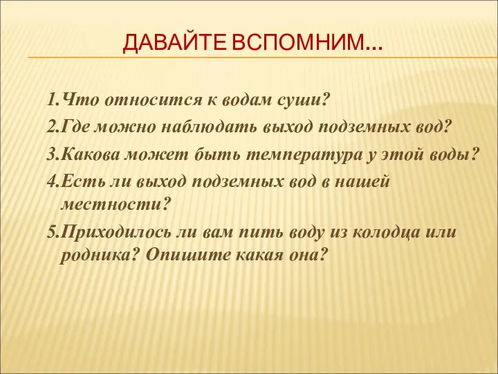 ДАВАЙТЕ ВСПОМНИМ… 1.Что относится к водам суши? 2.Где можно наблюдать