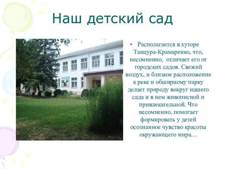 Наш детский сад Располагается в хуторе Танцура-Крамаренко, что, несомненно, отличает