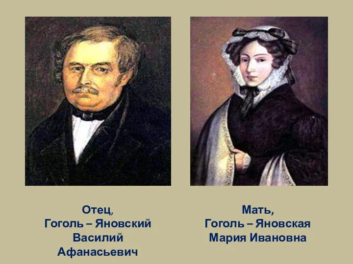 Отец, Гоголь – Яновский Василий Афанасьевич Мать, Гоголь – Яновская Мария Ивановна