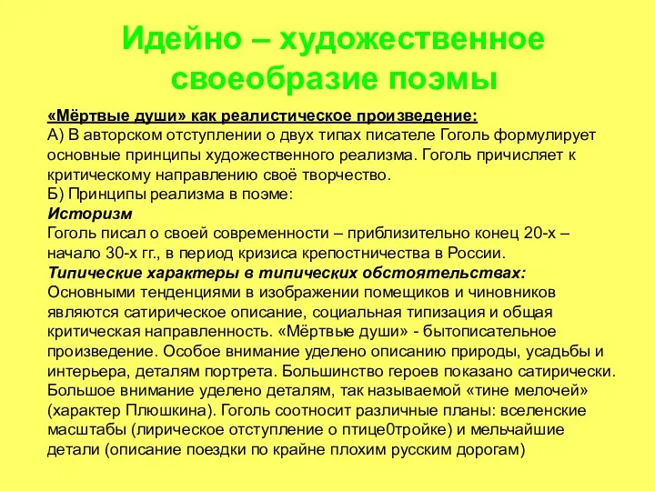 Идейно – художественное своеобразие поэмы «Мёртвые души» как реалистическое произведение: