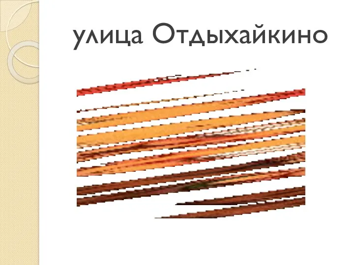 улица Отдыхайкино