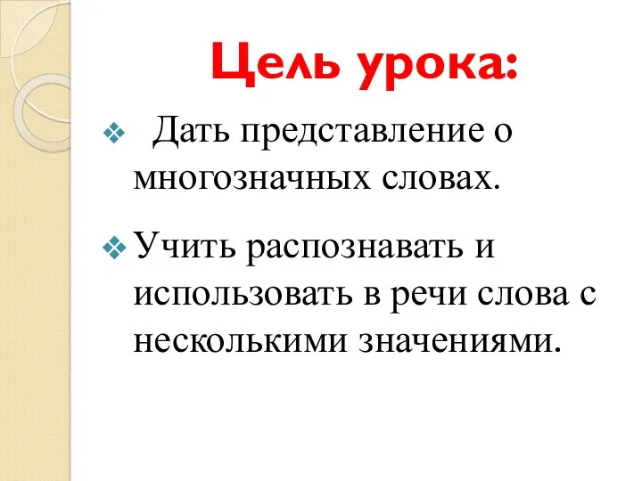 Цель урока: Дать представление о многозначных словах. Учить распознавать и