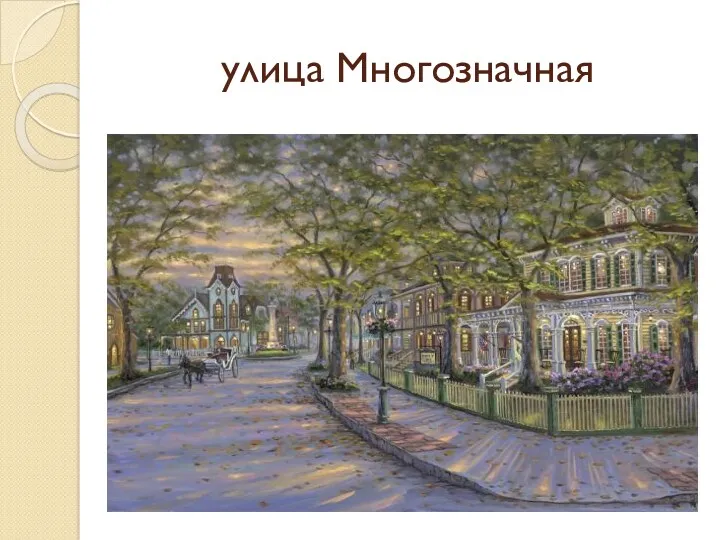 улица Многозначная