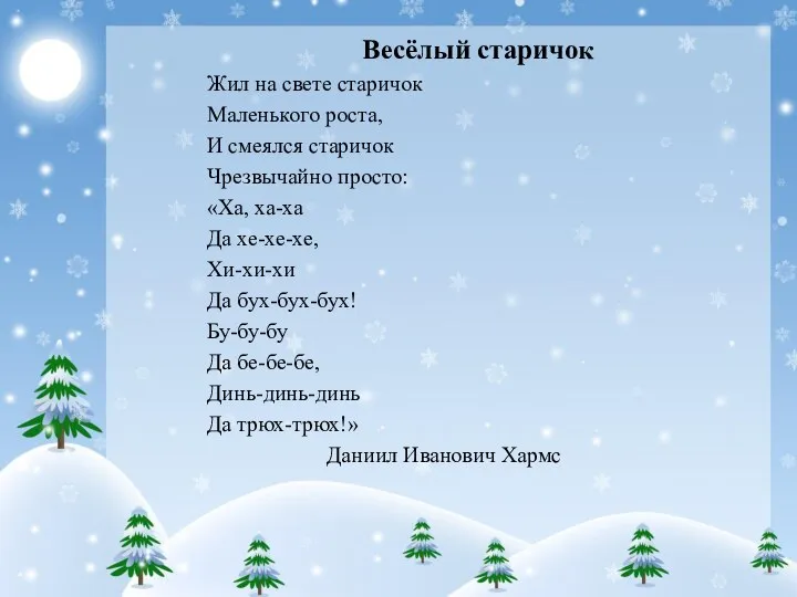 Весёлый старичок Жил на свете старичок Маленького роста, И смеялся