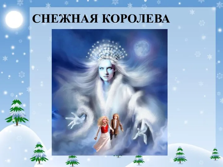 СНЕЖНАЯ КОРОЛЕВА