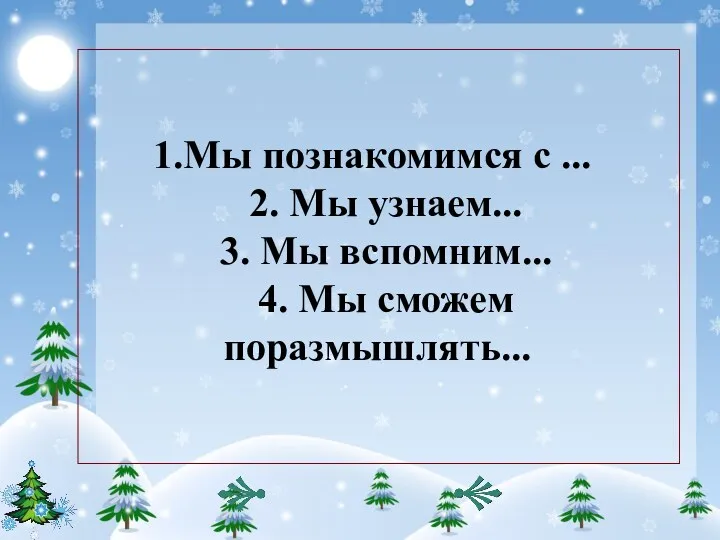 Мы познакомимся с ... 2. Мы узнаем... 3. Мы вспомним... 4. Мы сможем поразмышлять...