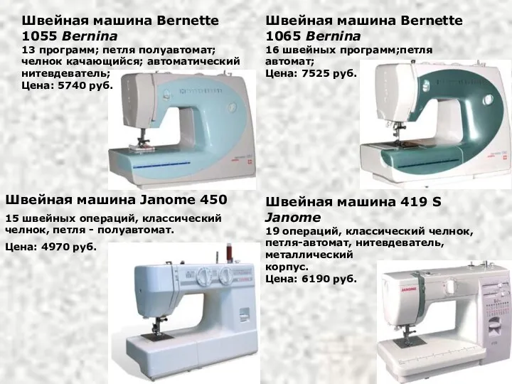 Швейная машина Bernette 1055 Bernina 13 программ; петля полуавтомат; челнок