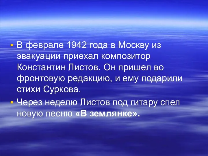 В феврале 1942 года в Москву из эвакуации приехал композитор Константин Листов. Он