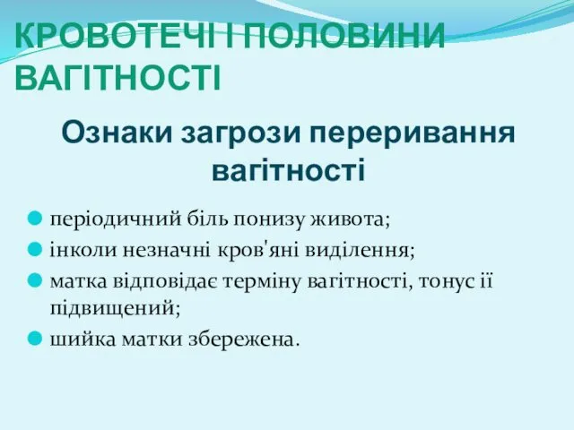 Ознаки загрози переривання вагітності періодичний біль понизу живота; інколи незначні